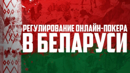 В Беларуси запретят онлайн-покер, так ли это? В Беларуси запретят онлайн-покер, так ли это?