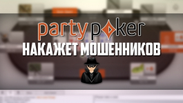 Partypoker расследует дело о группе мошенников в турнирах