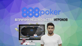 Чем недовольны игроки 888poker