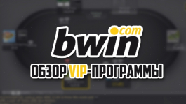 Обзор VIP-программы на Bwin Poker