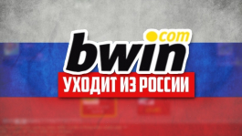 Bwin poker ушёл из России