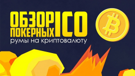 Покерные ICO: румы с игрой на собственную криптовалюту