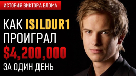 Как Isildur1 проигрывал более $4 млн за 1 день (видео)