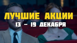 Лучшие акции предстоящей недели (13 - 19 декабря) Лучшие акции предстоящей недели (13 - 19 декабря)