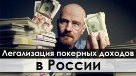 Легализация покерных доходов в России
