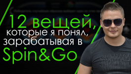 12 вещей, которые я понял, зарабатывая в Spin&Go