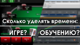 Сколько времени нужно уделять игре, а сколько обучению?