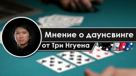 История про даунсвинг от покерного миллионера Три Нгуена