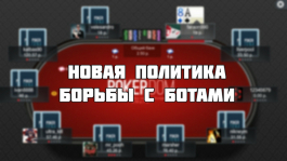 Официальный ответ Pokerdom по ситуации с ботами