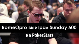 RomeOpro выиграл Sunday 500 на PokerStars