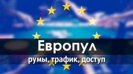 Европул: перспективы, трафик и доступ к сети