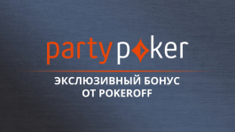 Мгновенный бонус до $100 для депозитеров на partypoker