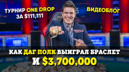 Как Даг Полк выиграл браслет WSOP (видео) Как Даг Полк выиграл браслет WSOP (видео)