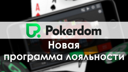 Новая программа лояльности Pokerdom