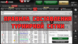 Правила составления турнирной сетки для МТТ игроков