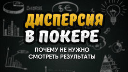 Дисперсия в покере: лайв сессия в 888poker