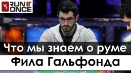 «Run It Once Poker»: Что нам известно о руме Фила Гальфонда «Run It Once Poker»: Что нам известно о руме Фила Гальфонда