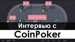 Cоздатели покер-рума CoinPoker ответили на вопросы Покерофф