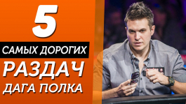 ТОП-5 самых крупных банков Дагласа Полка за покерную карьеру ТОП-5 самых крупных банков Дагласа Полка за покерную карьеру
