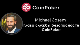 Майкл Хосем: «Онлайн-покер не сможет окончательно избавиться от ботов»