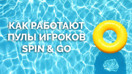 Как работают пулы игроков в Spin&Go