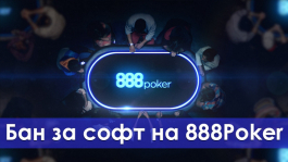 Баны игроков на 888Poker из-за стороннего софта (UPD: ответ 888poker) Баны игроков на 888Poker из-за стороннего софта (UPD: ответ 888poker)