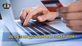 Вступил в силу новый закон о запрете пepевoдов в покер-румы Вступил в силу новый закон о запрете пepевoдов в покер-румы