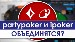 iPoker может объединиться с partypoker?