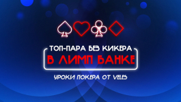 Игра в Лимп поте с Топ парой без кикера