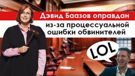 Дэвид Баазов избежал тюремного срока из-за глупости обвинителей Дэвид Баазов избежал тюремного срока из-за глупости обвинителей