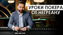 Даниэль «KidPoker» Негреану даёт уроки покера Даниэль «KidPoker» Негреану даёт уроки покера