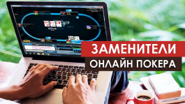 «Заменители» онлайн-покера