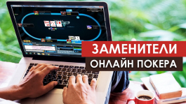 «Заменители» онлайн-покера «Заменители» онлайн-покера