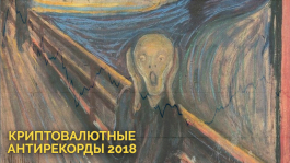 Криптовалюты обновляют антирекорды в 2018 году Криптовалюты обновляют антирекорды в 2018 году