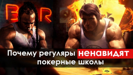 Почему регуляры ненавидят покерные школы Почему регуляры ненавидят покерные школы
