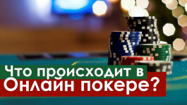 Что сейчас происходит в онлайн покере?