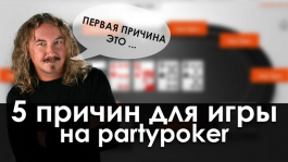 Пять причин для перехода на partypoker в 2018 году