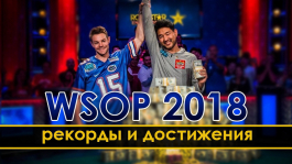 Итоги WSOP 2018: цифры и факты