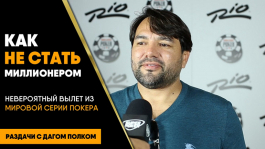 Фантастический вылет из ME WSOP: разбор Дага Полка Фантастический вылет из ME WSOP: разбор Дага Полка