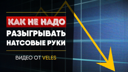 Как не надо играть натсы