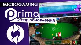 Сравниваем старый и новый клиенты MicroGaming