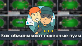 Как мошенники наживаются на «пулах» игроков Как мошенники наживаются на «пулах» игроков