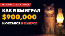 Дуг Полк: «Как выиграть $900кк и остаться в минусе» (видео) Дуг Полк: «Как выиграть $900кк и остаться в минусе» (видео)