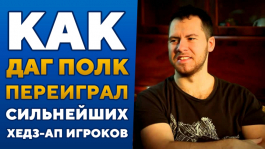 Дуглас Полк против топовых ха-игроков (видео) Дуглас Полк против топовых ха-игроков (видео)