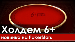 6+ Hold'em (Short Deck Poker) появится на PokerStars 6+ Hold'em (Short Deck Poker) появится на PokerStars