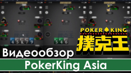 Видеообзор PokerKing Asia: тестируем новый китайский рум