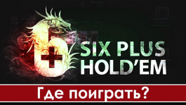 Где поиграть в 6+ Holdem: обзор румов и трафика