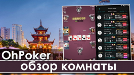 OhPoker: китайский покер-рум с игрой до NL3K