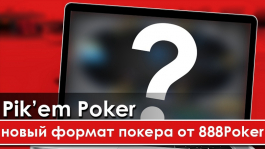 Pik'em Poker — новый покерный формат от 888poker