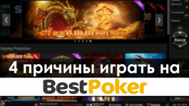 BestPoker: турнирная серия с гарантией $3.5 миллиона и множество промо для кеш-игроков